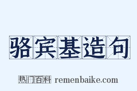 骆宾基造句是什么意思的图片